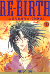 RE-BIRTH～彷徨える魂たち～【分冊版】10