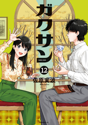 ガクサン（１２）