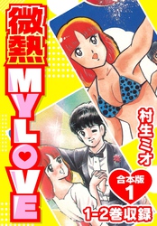 微熱 MY LOVE 合本版1