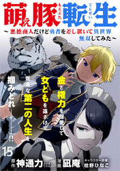 萌え豚転生 ～悪徳商人だけど勇者を差し置いて異世界無双してみた～ WEBコミックガンマぷらす連載版 第１５話