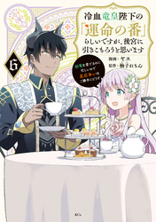 冷血竜皇陛下の「運命の番」らしいですが、後宮に引きこもろうと思います　～幼竜を愛でるのに忙しいので皇后争いはご勝手にどうぞ～（６）