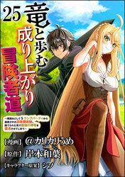 竜と歩む成り上がり冒険者道 ～用済みとしてSランクパーティから追放された回復魔術師、捨てられた先で最強の神竜を復活させてしまう～ コミック版 （分冊版）　【第25話】