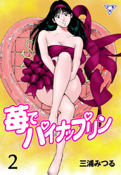 苺でパイナップリン【分冊版】　2