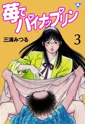 苺でパイナップリン【分冊版】　3