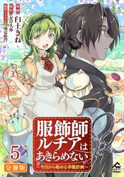 【分冊版】服飾師ルチアはあきらめない ～今日から始める幸服計画～ 第5話