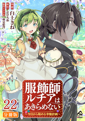 【分冊版】服飾師ルチアはあきらめない ～今日から始める幸服計画～ 第22話