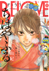 ＢＥ・ＬＯＶＥ 2020年11月号 [2020年10月1日発売]