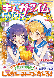 まんがタイムきららフォワード　２０２５年１１月号
