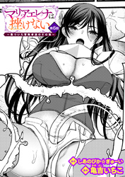 マリアエレナは挫けない～傷ついた冒険者達のその後～ 第6話