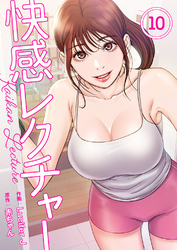 快感レクチャー１０