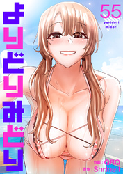 よりどりみどり５５