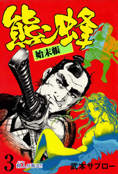 熊ン蜂始末帳　3