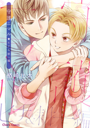 守護ニマル　ヒナ＆耕一編