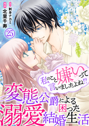 私のこと嫌いって言いましたよね！？変態公爵による困った溺愛結婚生活　25