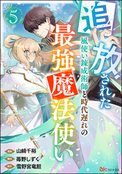 追放された風使い錬成術師と時代遅れの最強魔法使い コミック版 （分冊版）　【第5話】