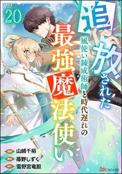 追放された風使い錬成術師と時代遅れの最強魔法使い コミック版 （分冊版）　【第20話】