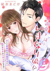 溺愛上司といきなり婚！？-甘くて刺激的な新婚性活に私のカラダはトロトロにされて…-(9)