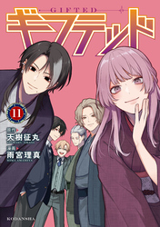 ギフテッド（１１）