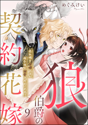 狼伯爵の契約花嫁 売れ残り令嬢ですが夜な夜な溺愛されています！？（分冊版）　【第9話】