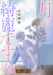 月が綺麗ですね［1話売り］ story23-1