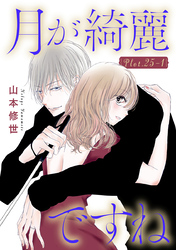 月が綺麗ですね［1話売り］ story25-1