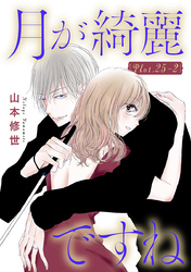 月が綺麗ですね［1話売り］ story25-2