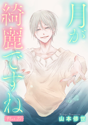 月が綺麗ですね［1話売り］ story27