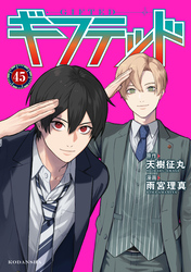 ギフテッド　分冊版（４５）