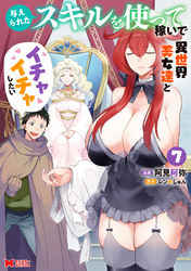 与えられたスキルを使って稼いで異世界美女達とイチャイチャしたい（コミック） 7