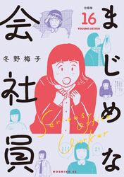 まじめな会社員　分冊版（１６）