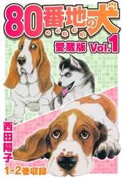 80番地の犬 愛蔵版