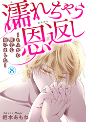 濡れちゃう恩返し～もふかわ男子を拾いました！ 8