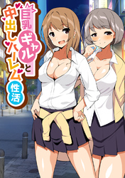 巨乳ギャルと中出しハーレム性活
