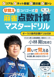 コバゴー式　麻雀“早覚え”点数計算マスタードリル