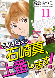 万引きＧメン石崎真、上番します！ 11巻