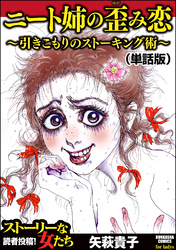 ニート姉の歪み恋 ～引きこもりのストーキング術～（単話版）＜ニート姉の歪み恋 ～引きこもりのストーキング術～＞