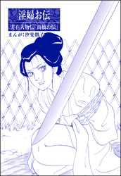 淫婦お伝（単話版）＜まんがグリム童話 昭和の淫らな風習＞