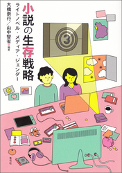 小説の生存戦略