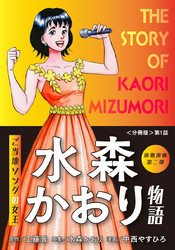 演歌漫画 水森かおり物語 【分冊版】第1話 始まりは東尋坊