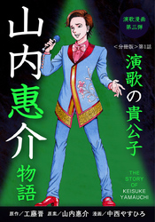 演歌漫画 山内惠介物語 【分冊版】第1話 月あかりのスポットライト