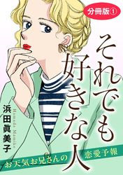 それでも好きな人　お天気お兄さんの恋愛予報　分冊版1