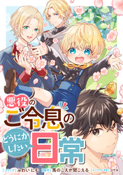 悪役のご令息のどうにかしたい日常　【連載版】: 39・40