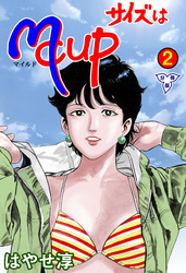 サイズはMCUP【分冊版】　2