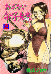 あぶない令子先生　2