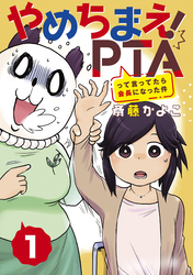 やめちまえ！ＰＴＡって言ってたら会長になった件　分冊版