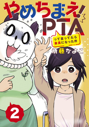 やめちまえ！ＰＴＡって言ってたら会長になった件　分冊版（２）