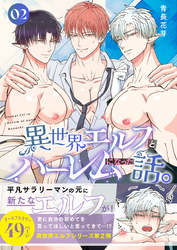 異世界エルフとハーレムになった話 02