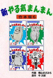 新やる気まんまん【合本版】6