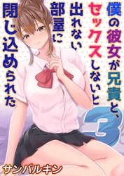 僕の彼女が兄貴と、セックスしないと出れない部屋に閉じ込められた(3)