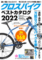 クロスバイクベストカタログ2022